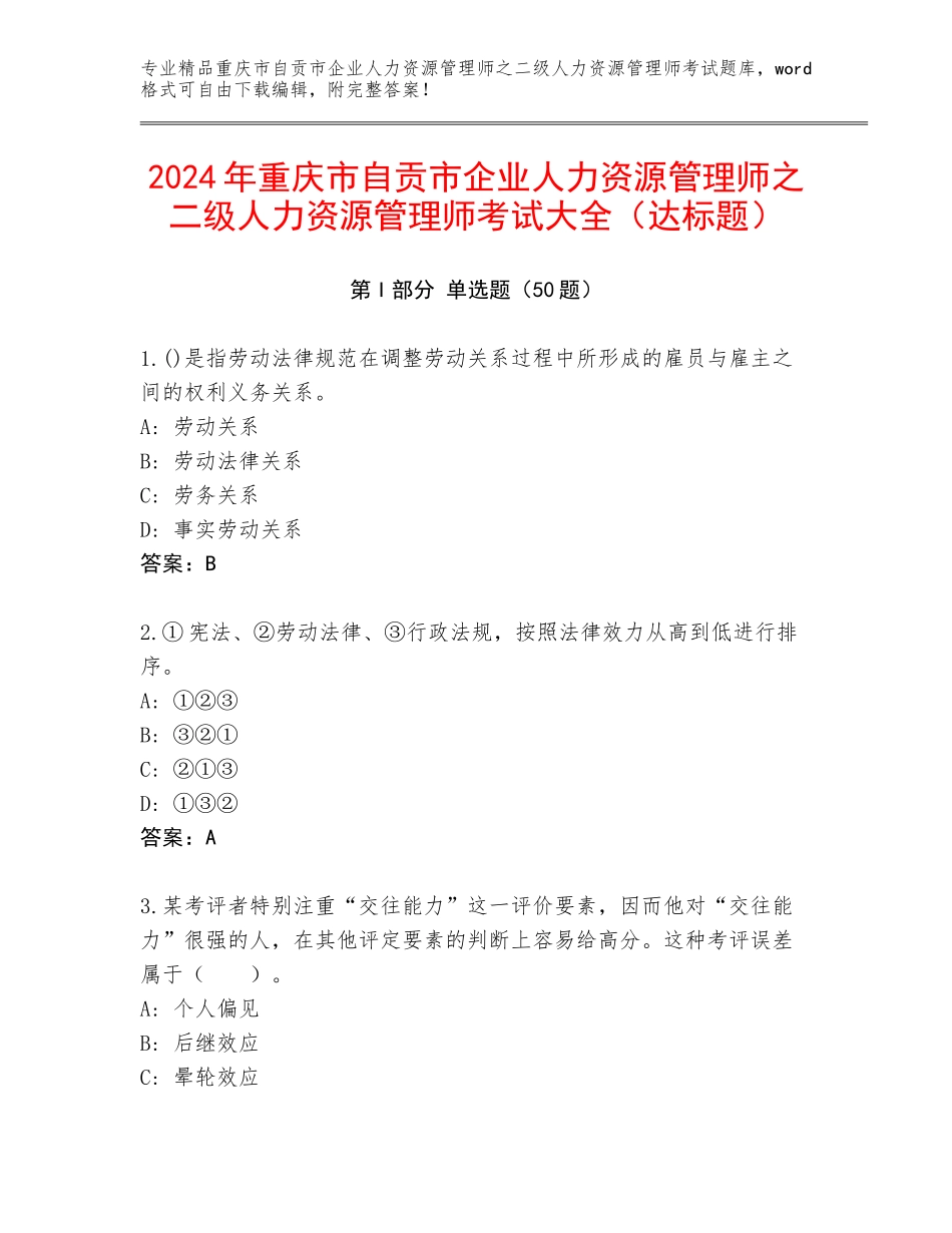 2024年重庆市自贡市企业人力资源管理师之二级人力资源管理师考试大全（达标题）_第1页