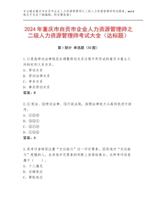 2024年重庆市自贡市企业人力资源管理师之二级人力资源管理师考试大全（达标题）