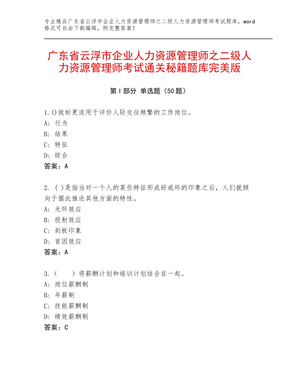 广东省云浮市企业人力资源管理师之二级人力资源管理师考试通关秘籍题库完美版_第1页