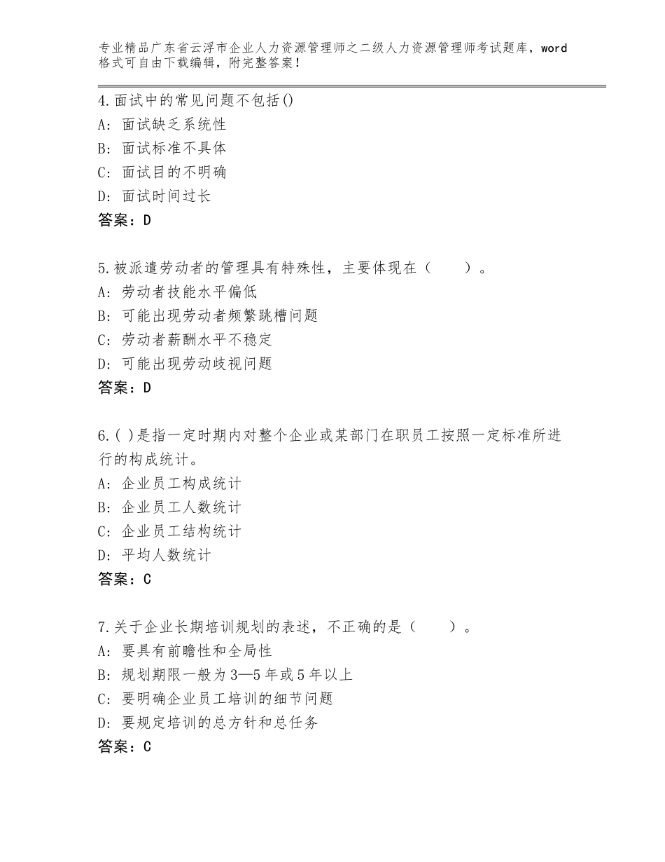 广东省云浮市企业人力资源管理师之二级人力资源管理师考试通关秘籍题库完美版_第2页