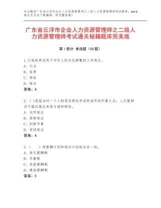 广东省云浮市企业人力资源管理师之二级人力资源管理师考试通关秘籍题库完美版