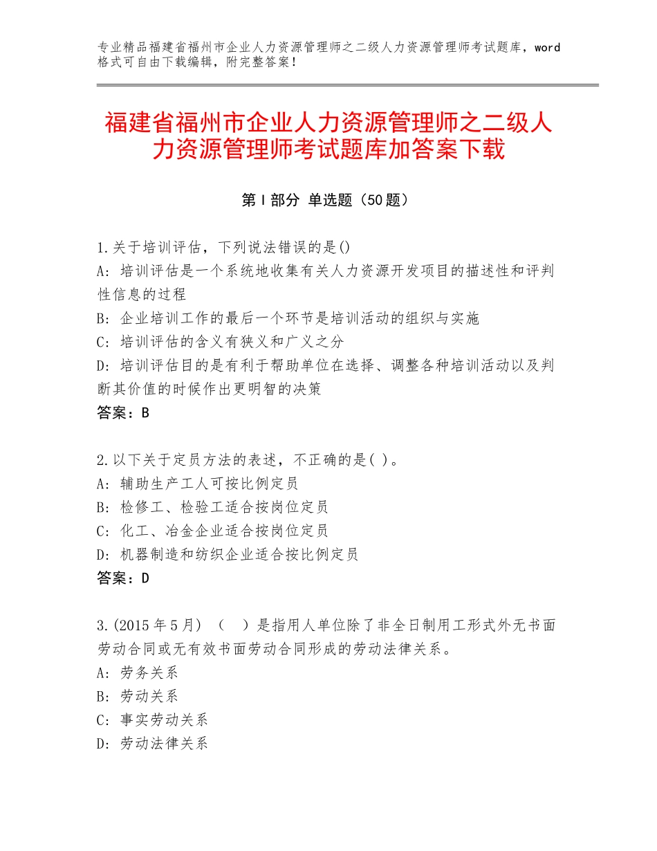 福建省福州市企业人力资源管理师之二级人力资源管理师考试题库加答案下载_第1页