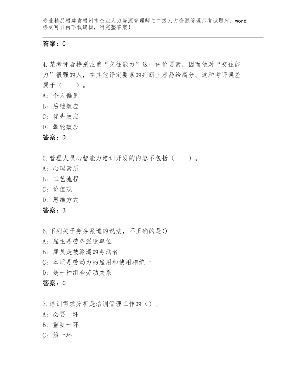 福建省福州市企业人力资源管理师之二级人力资源管理师考试题库加答案下载_第2页