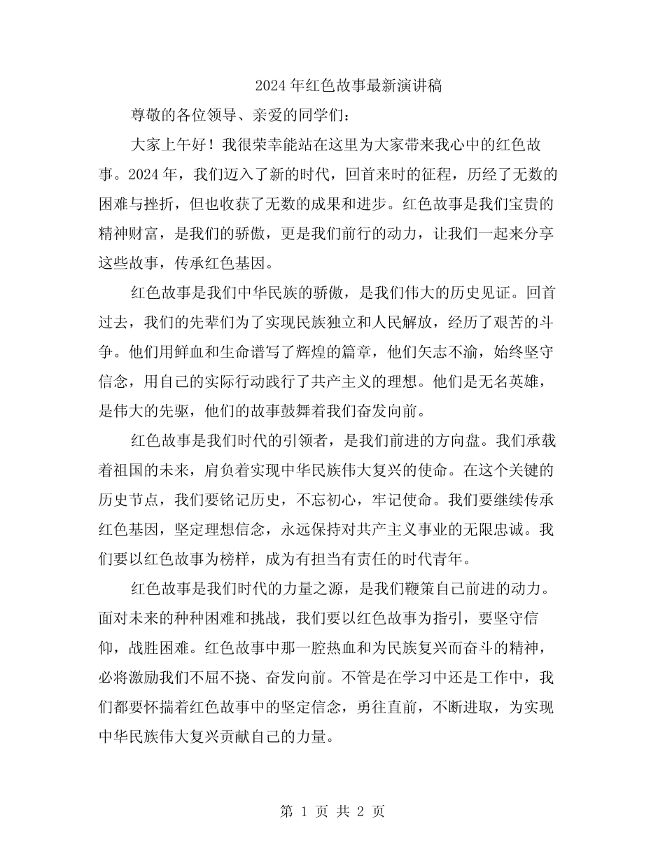 2024年红色故事最新演讲稿_第1页