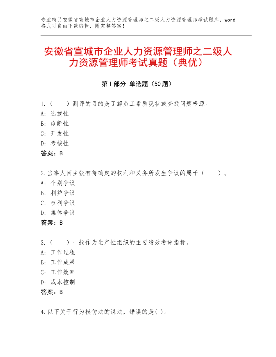 安徽省宣城市企业人力资源管理师之二级人力资源管理师考试真题（典优）_第1页