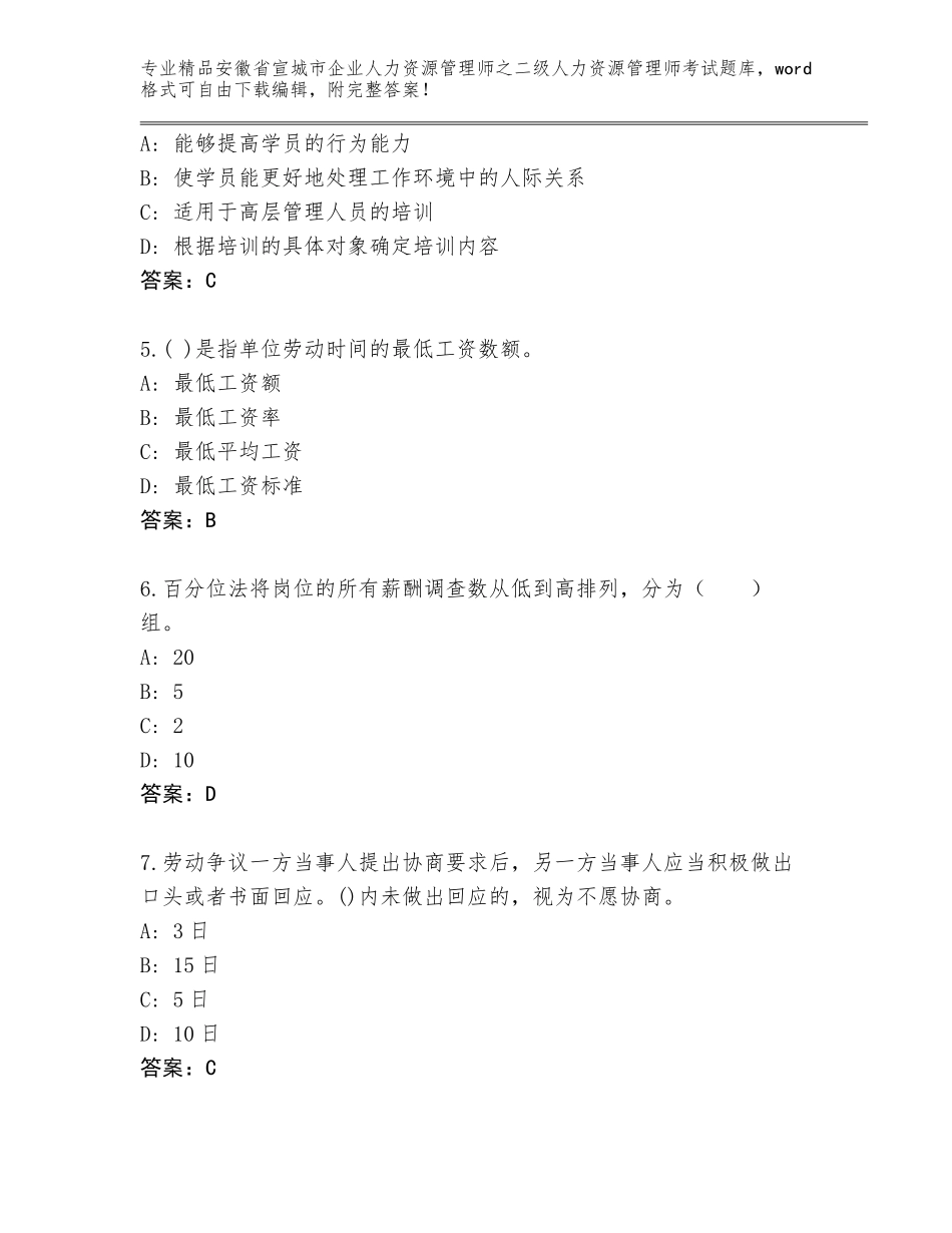 安徽省宣城市企业人力资源管理师之二级人力资源管理师考试真题（典优）_第2页