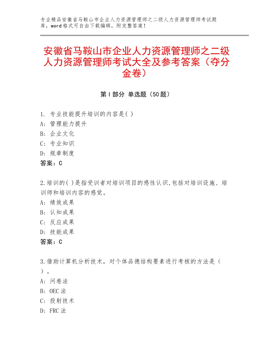安徽省马鞍山市企业人力资源管理师之二级人力资源管理师考试大全及参考答案（夺分金卷）_第1页