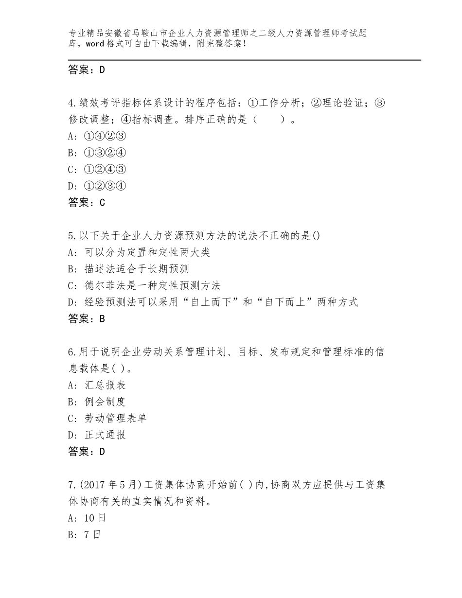 安徽省马鞍山市企业人力资源管理师之二级人力资源管理师考试大全及参考答案（夺分金卷）_第2页