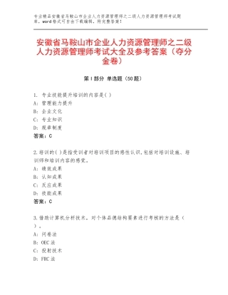 安徽省马鞍山市企业人力资源管理师之二级人力资源管理师考试大全及参考答案（夺分金卷）