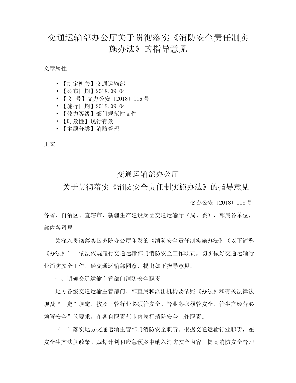部办公厅关于贯彻落实《消防安全责任制实施办法》的指导意见_第1页
