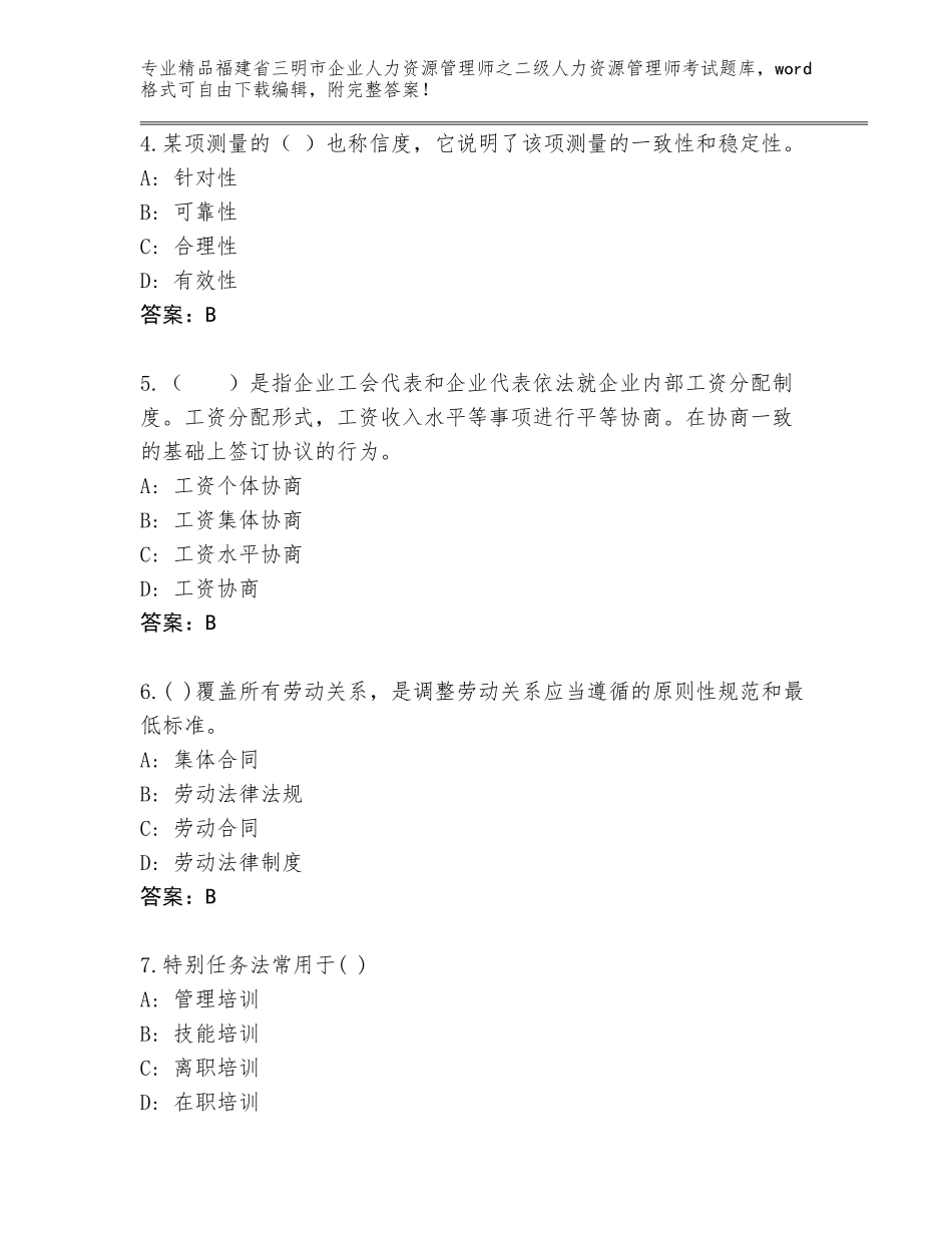 福建省三明市企业人力资源管理师之二级人力资源管理师考试精选题库附答案（考试直接用）_第2页