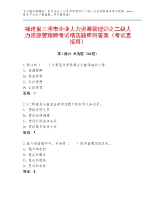 福建省三明市企业人力资源管理师之二级人力资源管理师考试精选题库附答案（考试直接用）