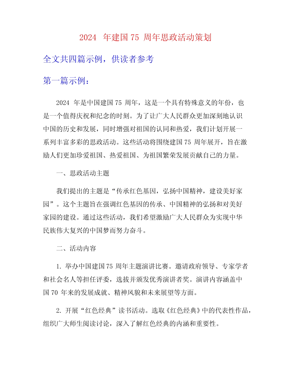 2024年建国75周年思政活动策划_第1页