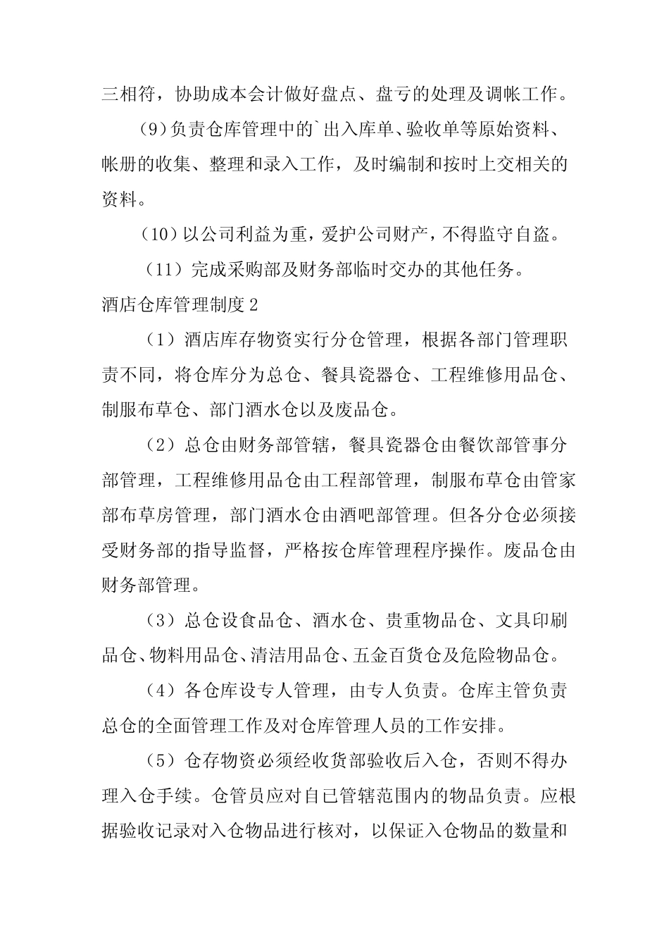 2024年酒店仓库管理制度 _第2页
