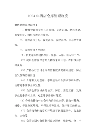 2024年酒店仓库管理制度 