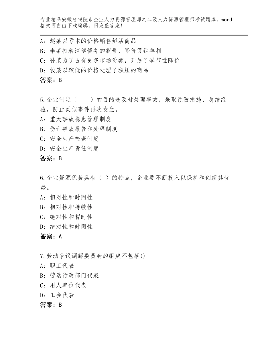 安徽省铜陵市企业人力资源管理师之二级人力资源管理师考试大全及答案（全国通用）_第2页