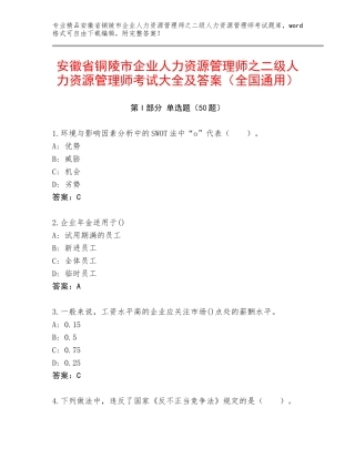 安徽省铜陵市企业人力资源管理师之二级人力资源管理师考试大全及答案（全国通用）