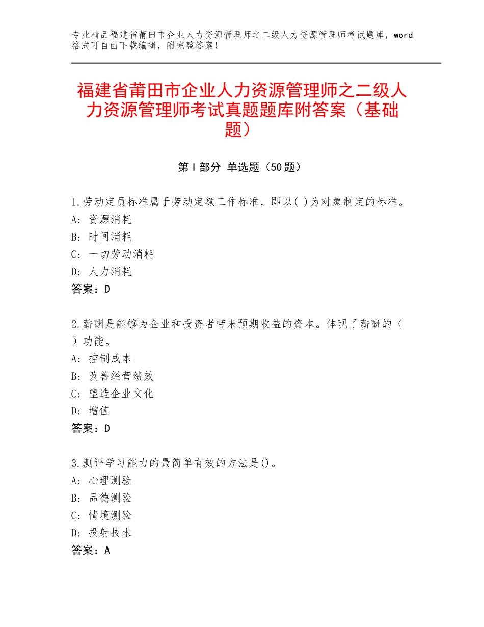 福建省莆田市企业人力资源管理师之二级人力资源管理师考试真题题库附答案（基础题）_第1页