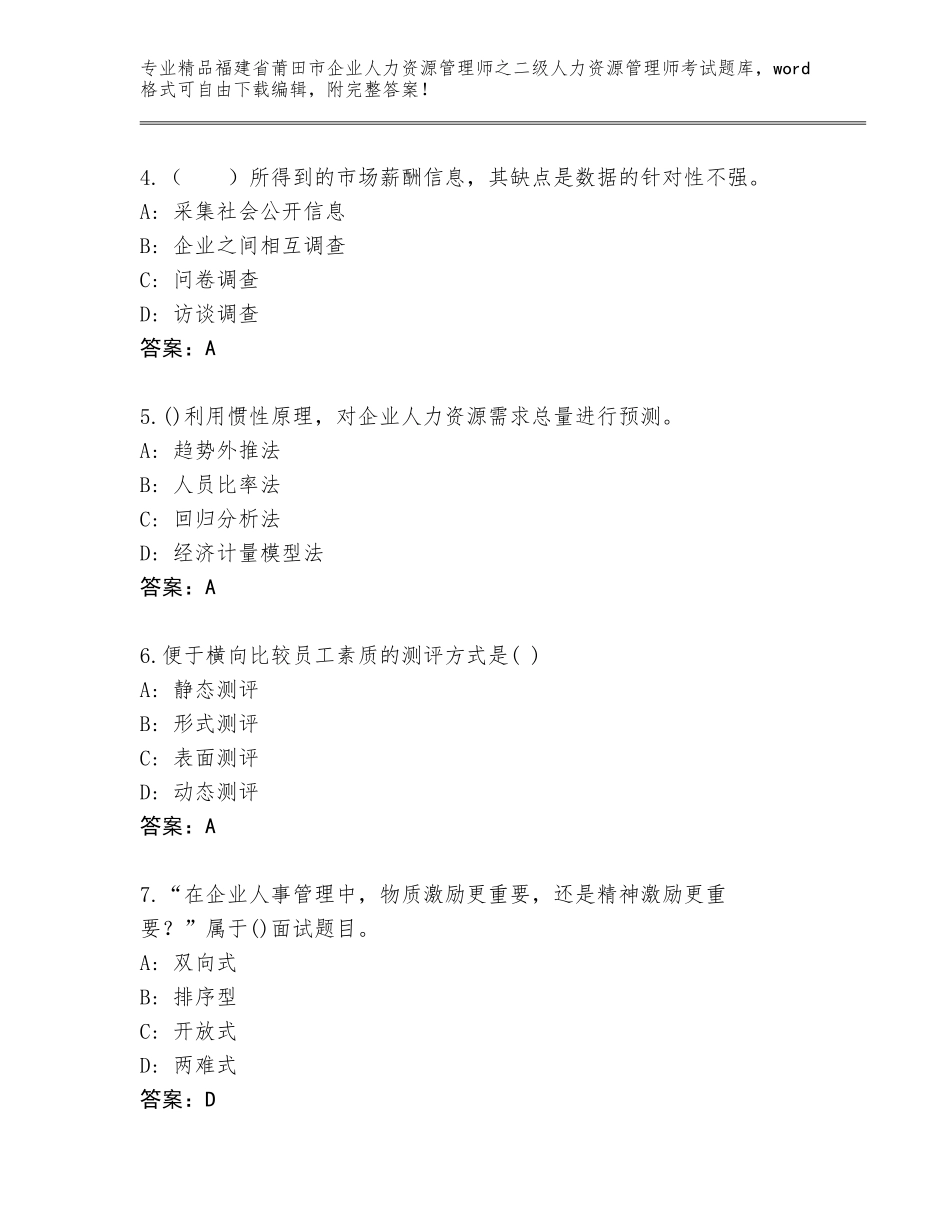 福建省莆田市企业人力资源管理师之二级人力资源管理师考试真题题库附答案（基础题）_第2页
