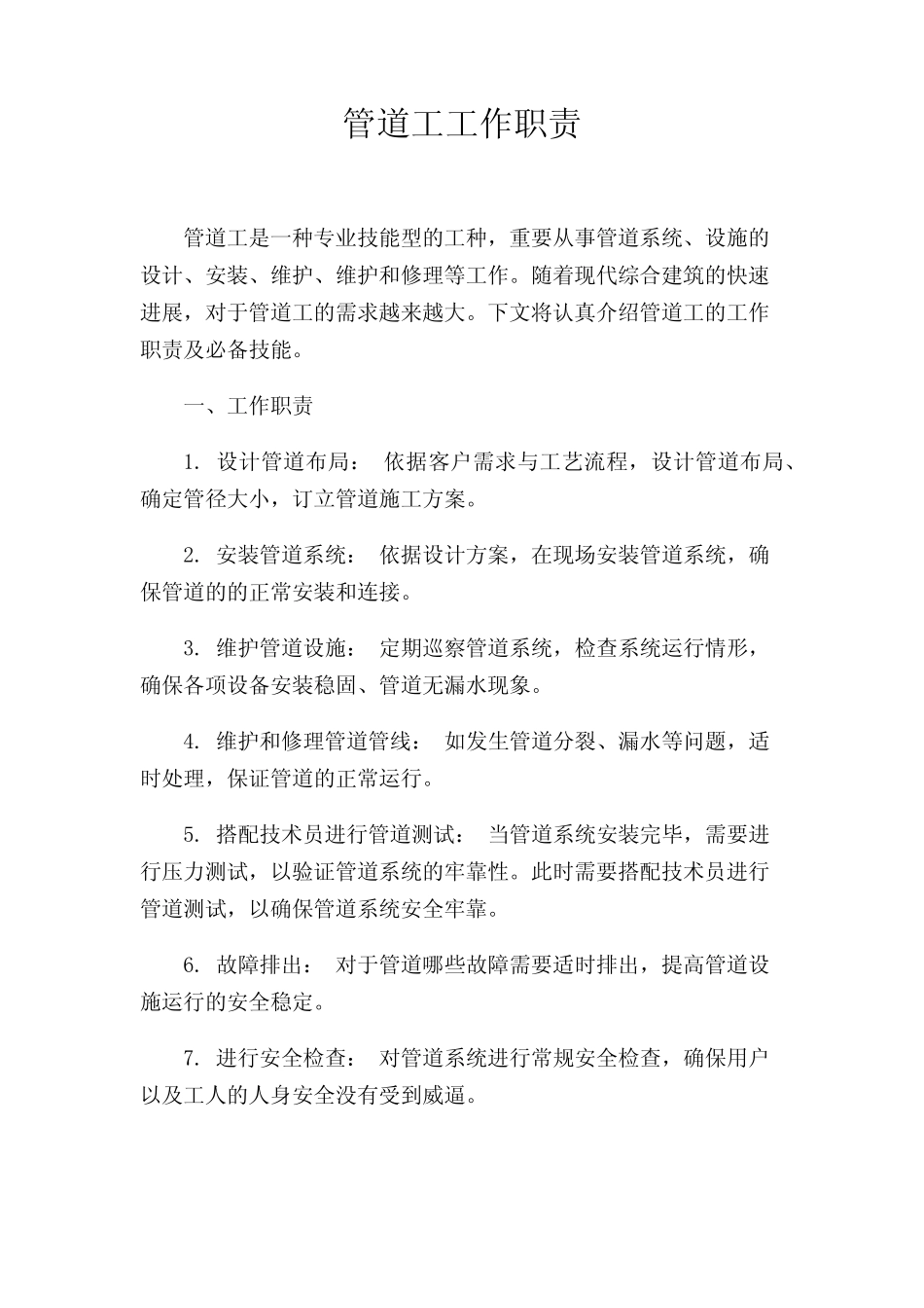 管道工工作职责 _第1页