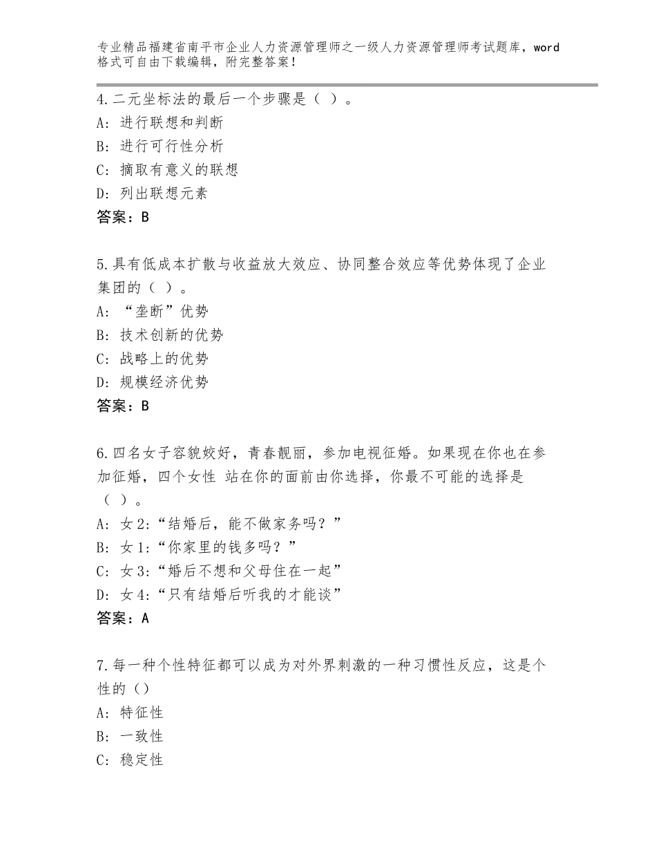 福建省南平市企业人力资源管理师之一级人力资源管理师考试优选题库附答案（培优）_第2页