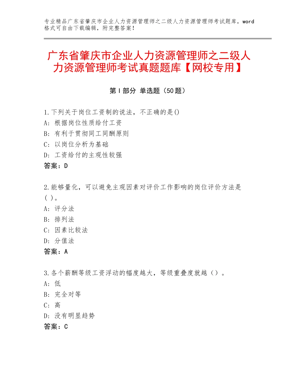 广东省肇庆市企业人力资源管理师之二级人力资源管理师考试真题题库【网校专用】_第1页