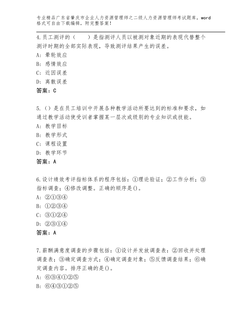 广东省肇庆市企业人力资源管理师之二级人力资源管理师考试真题题库【网校专用】_第2页