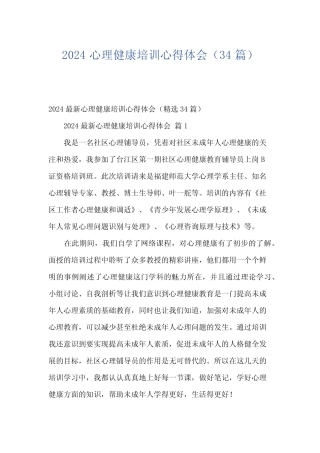 2024心理健康培训心得体会(34)