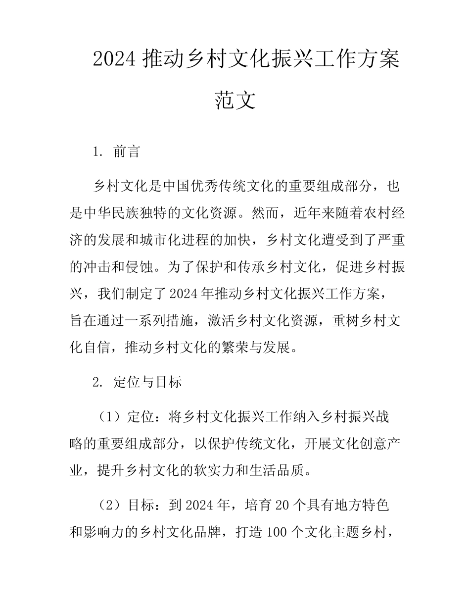2024推动乡村文化振兴工作方案范文_第1页