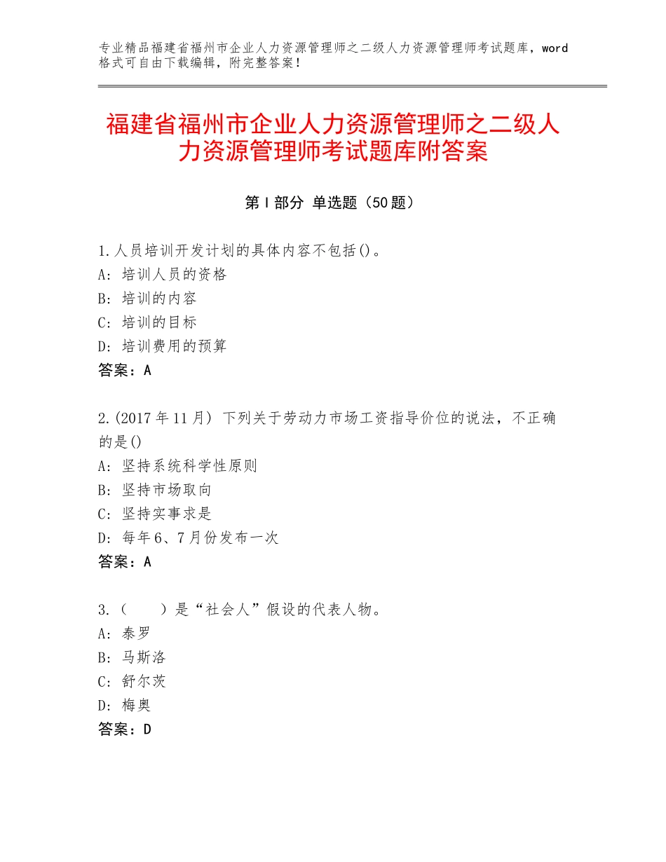 福建省福州市企业人力资源管理师之二级人力资源管理师考试题库附答案_第1页