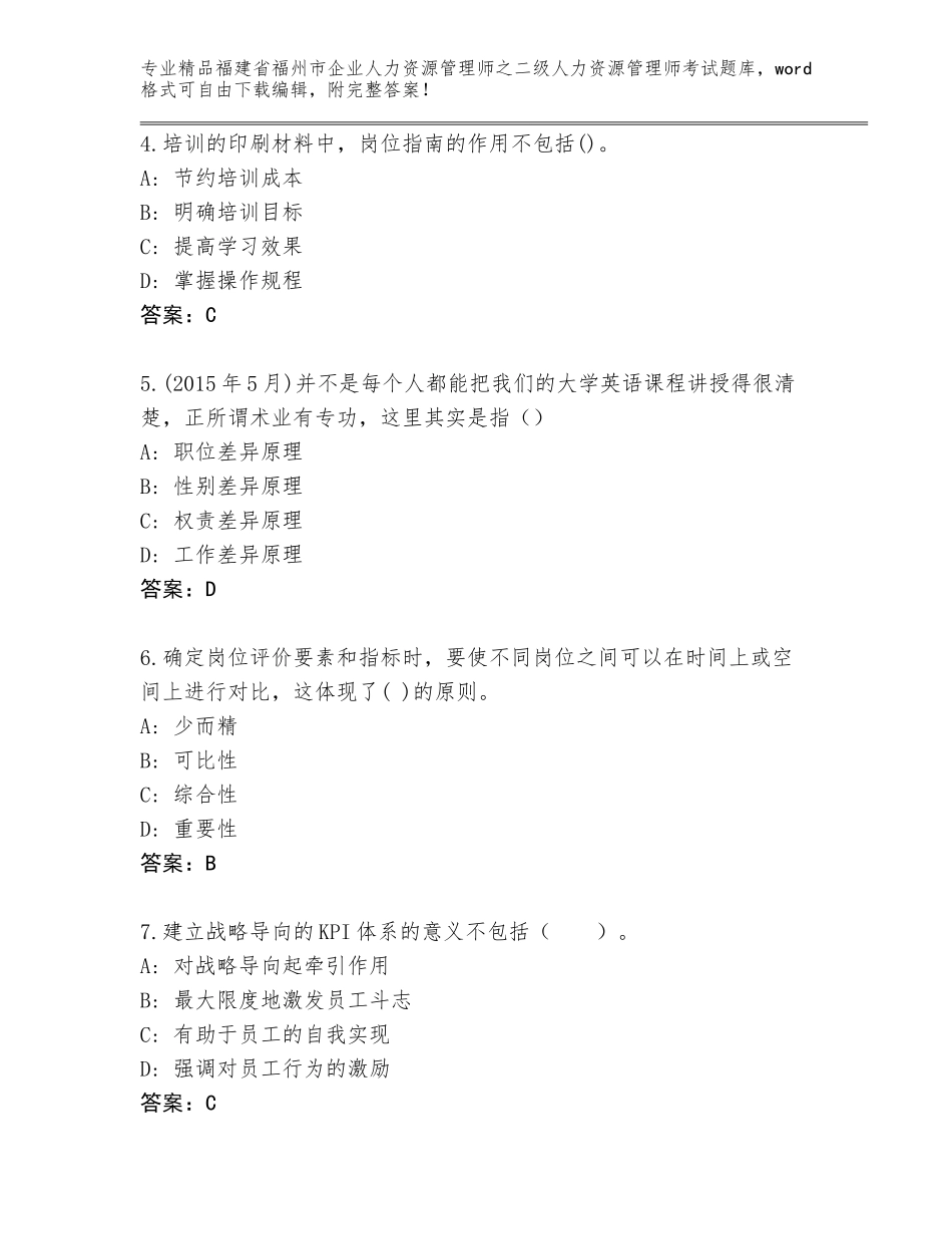 福建省福州市企业人力资源管理师之二级人力资源管理师考试题库附答案_第2页