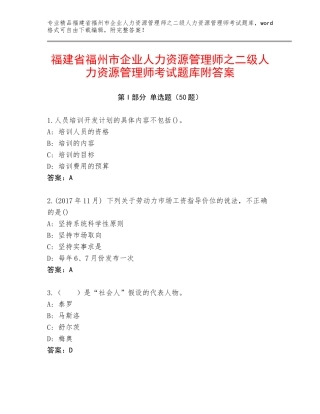 福建省福州市企业人力资源管理师之二级人力资源管理师考试题库附答案