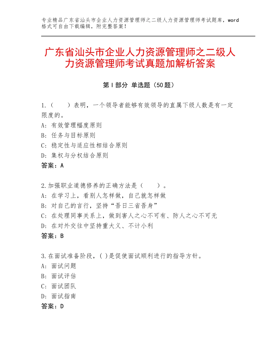 广东省汕头市企业人力资源管理师之二级人力资源管理师考试真题加解析答案_第1页