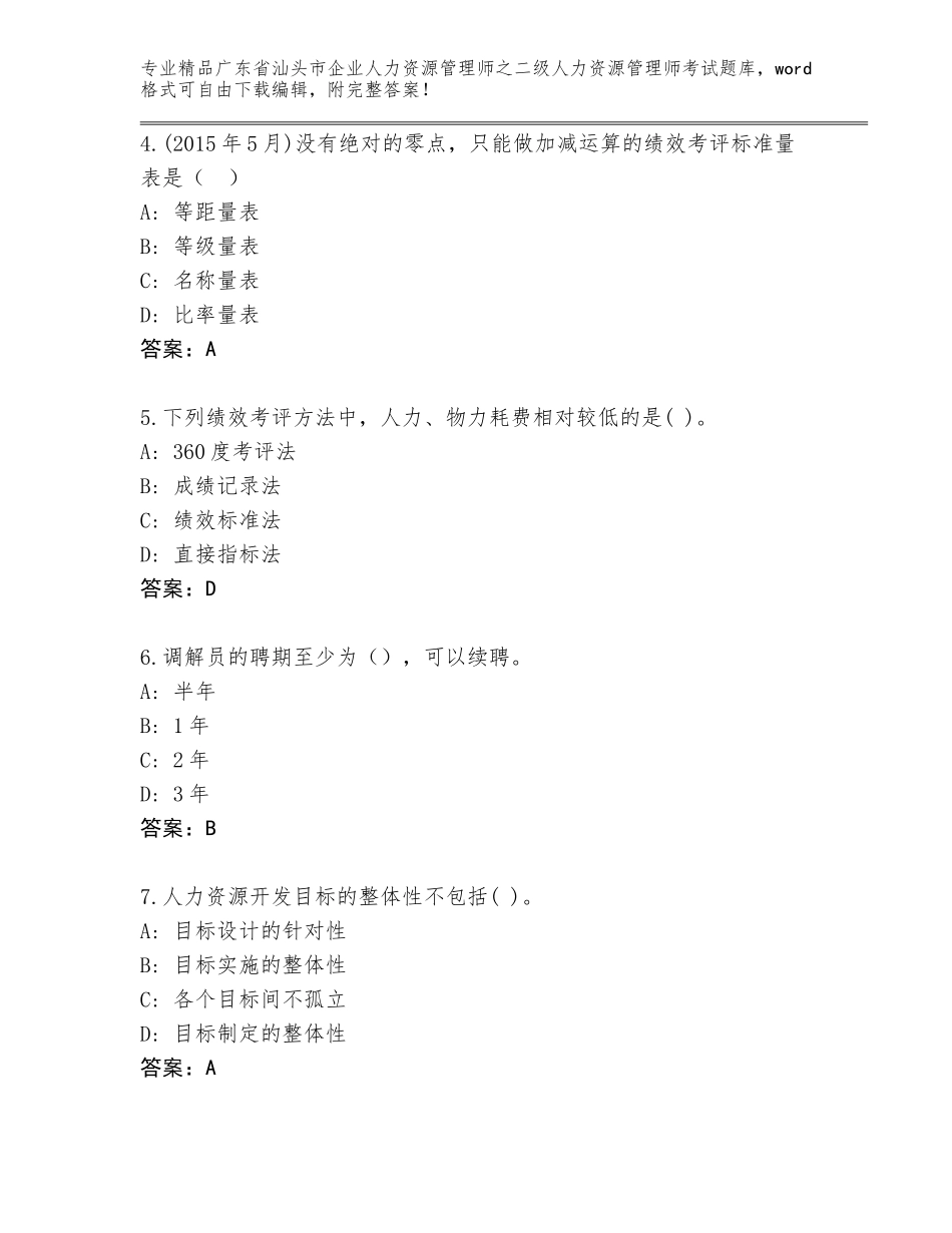 广东省汕头市企业人力资源管理师之二级人力资源管理师考试真题加解析答案_第2页