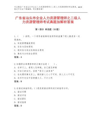 广东省汕头市企业人力资源管理师之二级人力资源管理师考试真题加解析答案