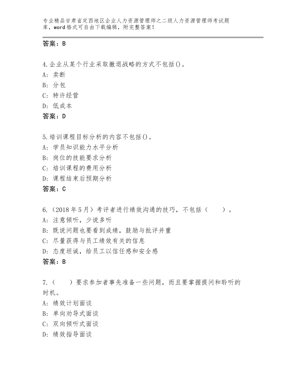 甘肃省定西地区企业人力资源管理师之二级人力资源管理师考试通关秘籍题库含答案（突破训练）_第2页