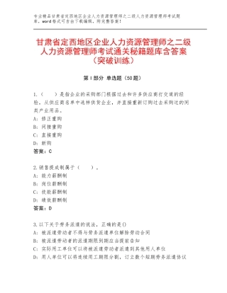 甘肃省定西地区企业人力资源管理师之二级人力资源管理师考试通关秘籍题库含答案（突破训练）