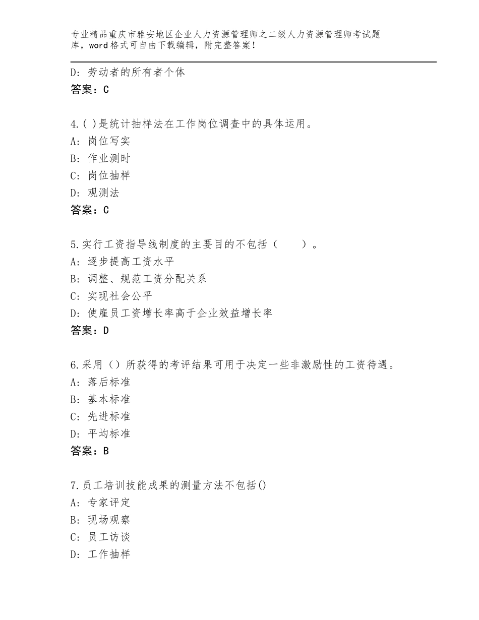 2024年重庆市雅安地区企业人力资源管理师之二级人力资源管理师考试题库大全【B卷】_第2页