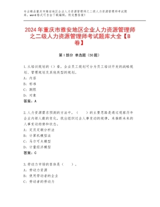 2024年重庆市雅安地区企业人力资源管理师之二级人力资源管理师考试题库大全【B卷】