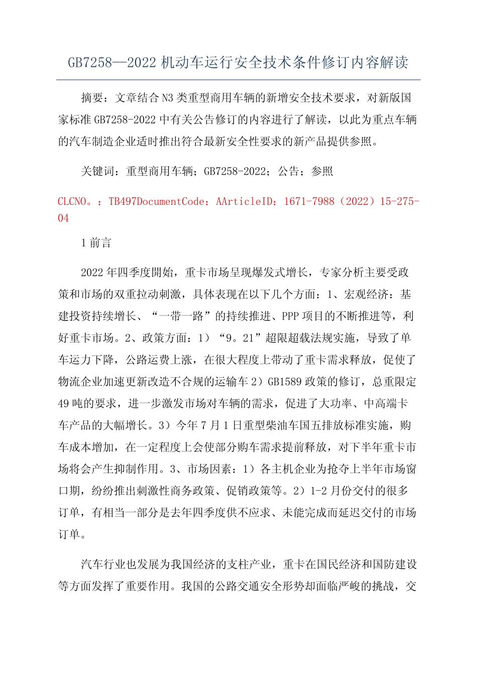 GB7258—2022机动车运行安全技术条件修订内容解读 _第1页