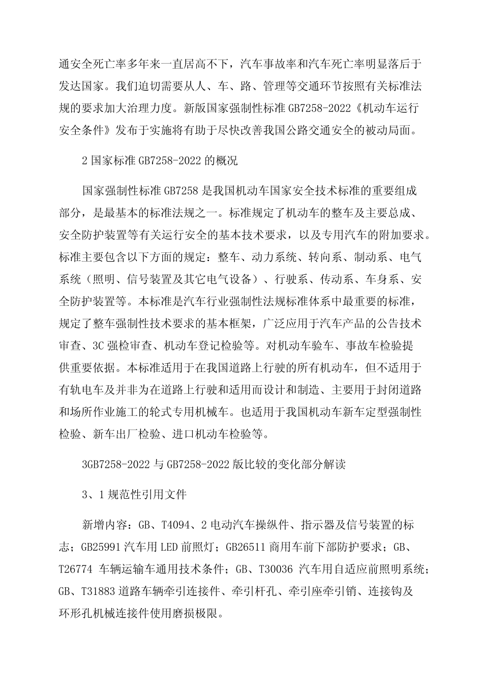 GB7258—2022机动车运行安全技术条件修订内容解读 _第2页