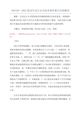 GB7258—2022机动车运行安全技术条件修订内容解读 