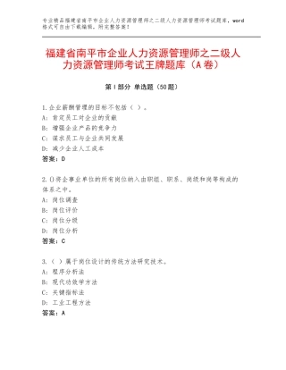 福建省南平市企业人力资源管理师之二级人力资源管理师考试王牌题库（A卷）