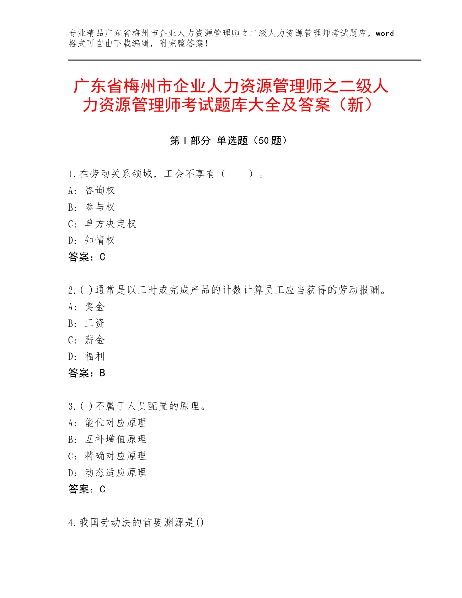 广东省梅州市企业人力资源管理师之二级人力资源管理师考试题库大全及答案（新）_第1页