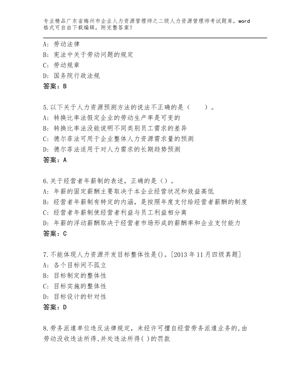 广东省梅州市企业人力资源管理师之二级人力资源管理师考试题库大全及答案（新）_第2页