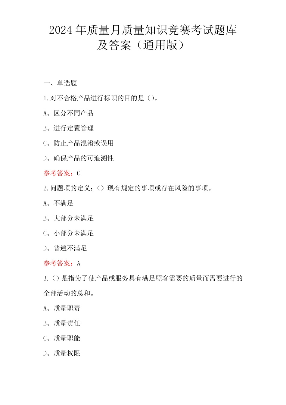 2024年质量月质量知识竞赛考试题库及答案(真题版) _第1页