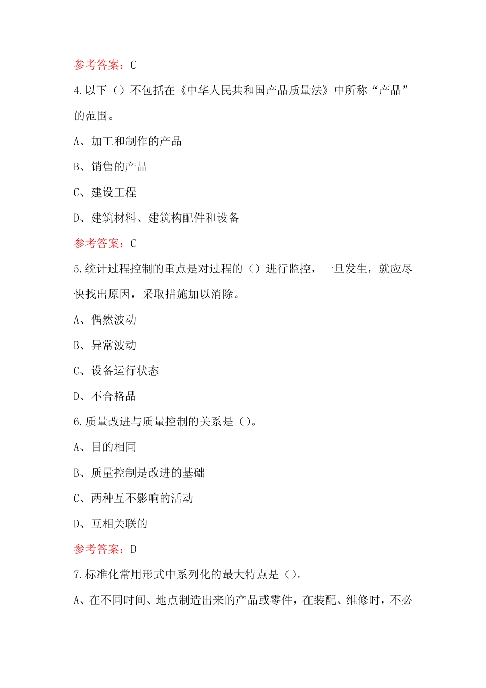 2024年质量月质量知识竞赛考试题库及答案(真题版) _第2页