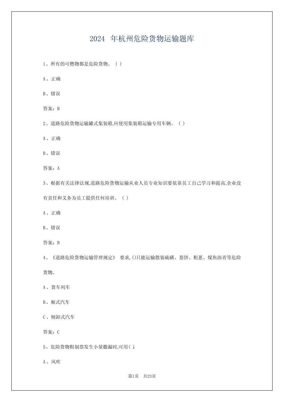 2024年杭州危险货物运输题库 _第1页