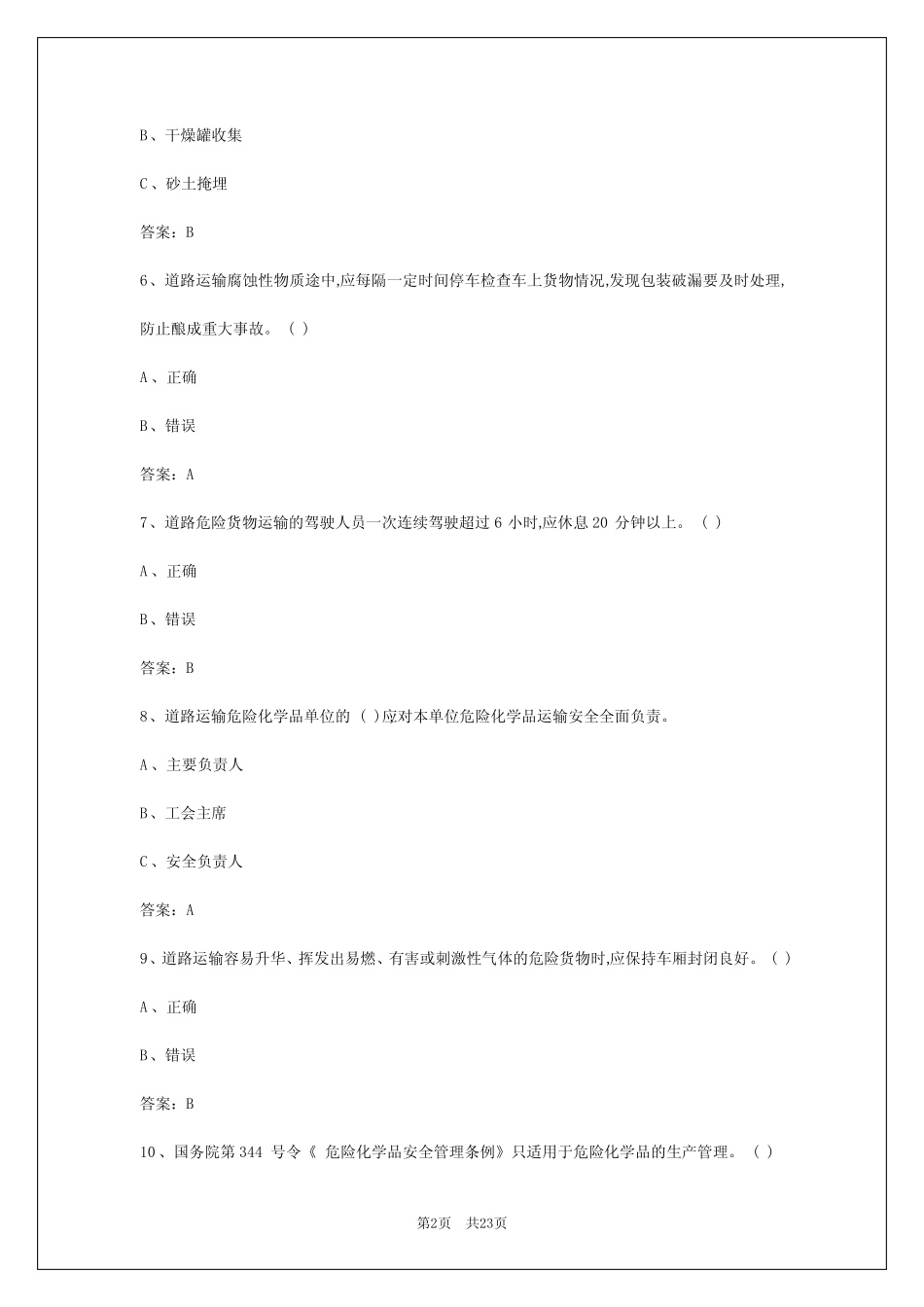 2024年杭州危险货物运输题库 _第2页