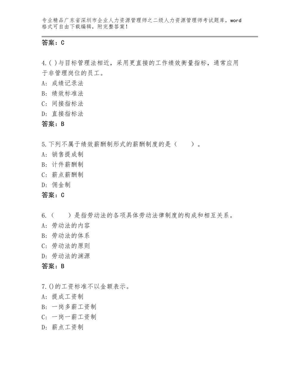 广东省深圳市企业人力资源管理师之二级人力资源管理师考试内部题库（满分必刷）_第2页